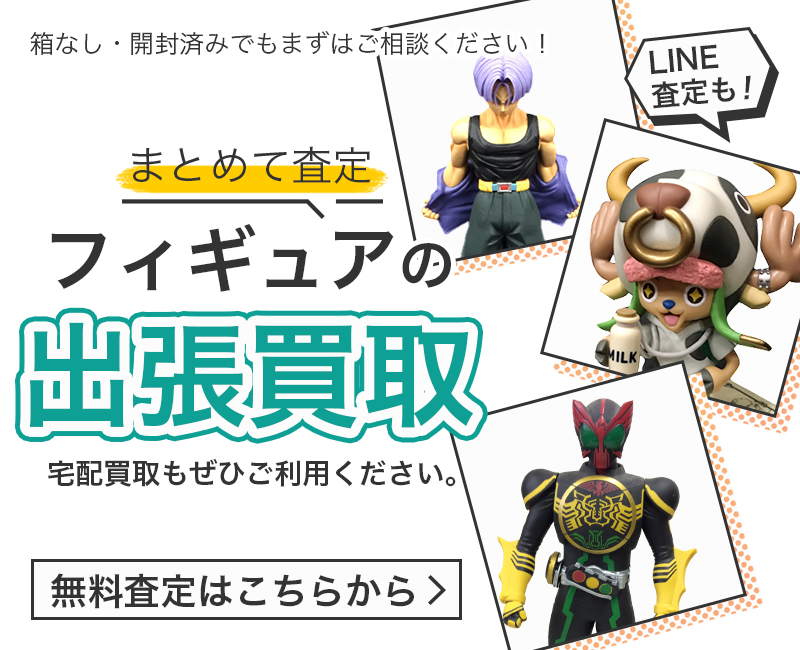 フィギュアまとめて出張買取　査定依頼はこちら