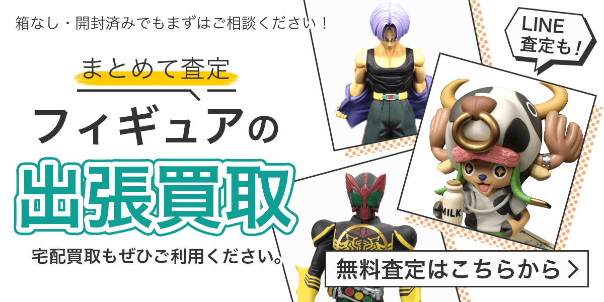 フィギュアまとめて出張買取　査定依頼はこちら