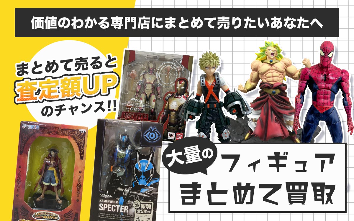 大量のフィギュアをまとめて買取いたします！