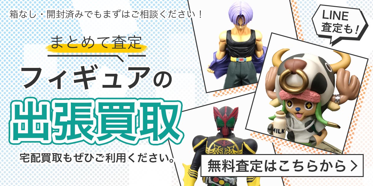 フィギュアまとめて出張買取　査定依頼はこちら